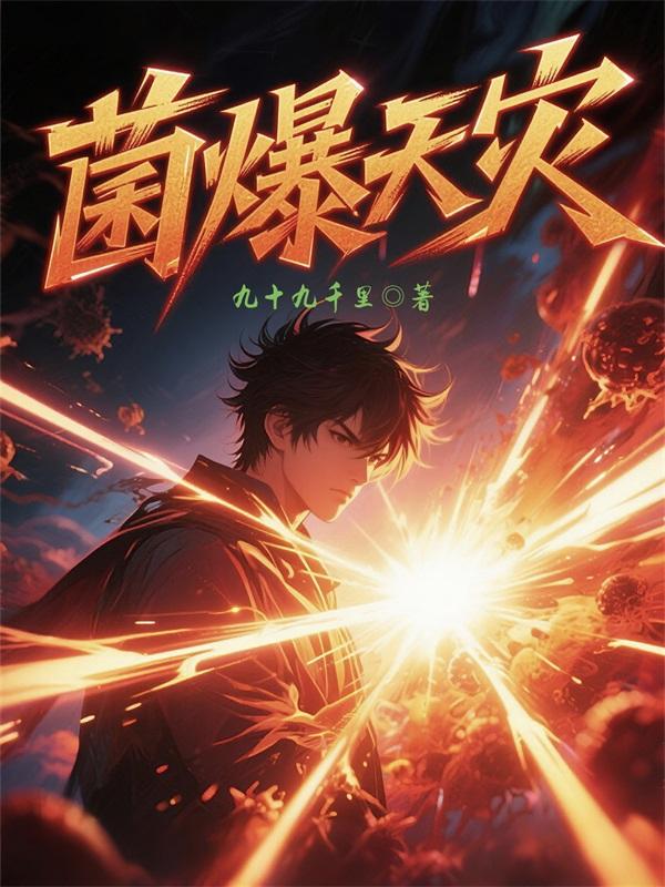 菌爆天災
