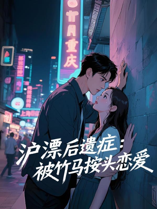 滬漂後遺症：被竹馬按頭戀愛