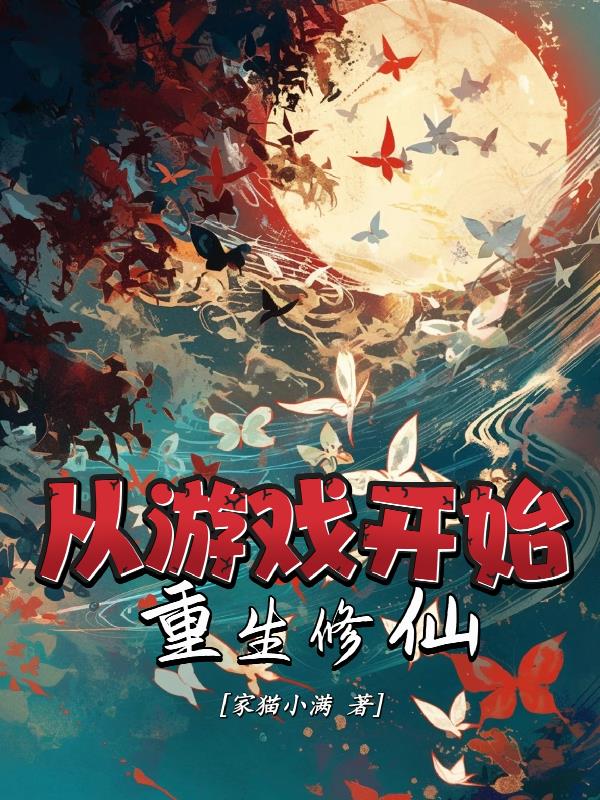 從遊戲開始重生修仙
