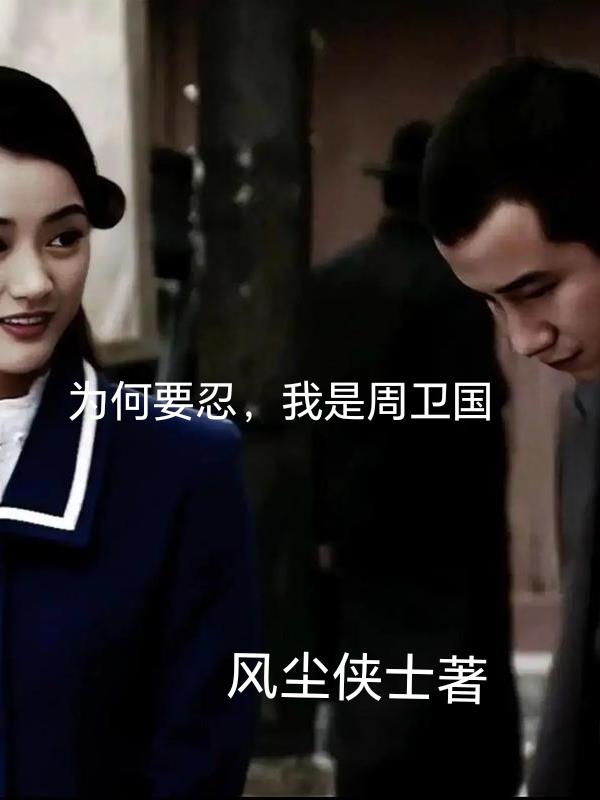 為何要忍，我是周衛國