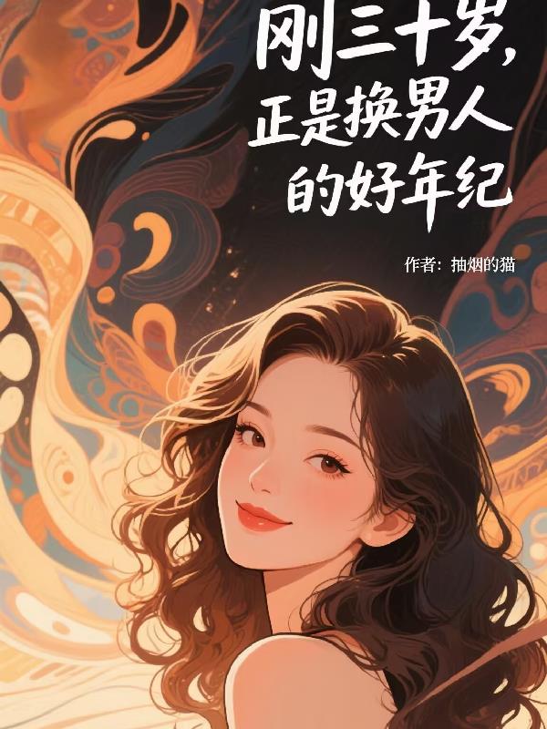 剛三十歲，正是換男人的好年紀