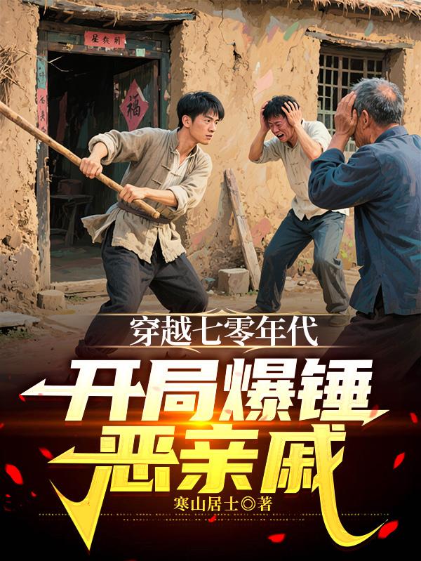 穿越七零年代，開局爆錘惡親戚