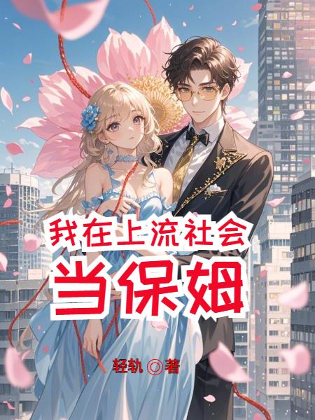 我在上流社會當保姆