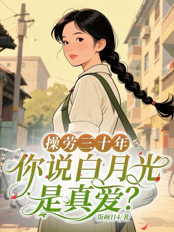 操勞三十年，你說白月光是真愛？