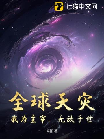 全球天災，我為主宰，無敵於世