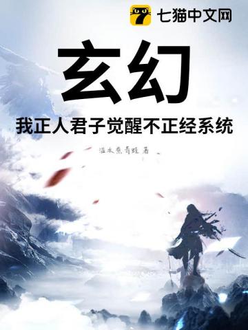 玄幻：我正人君子覺醒不正經係統？