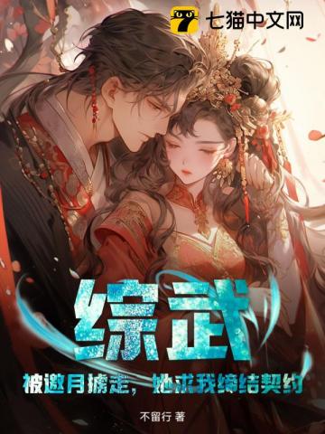 綜武：被邀月擄走，她求我締結契約