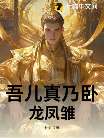 吾兒真乃臥龍鳳雛