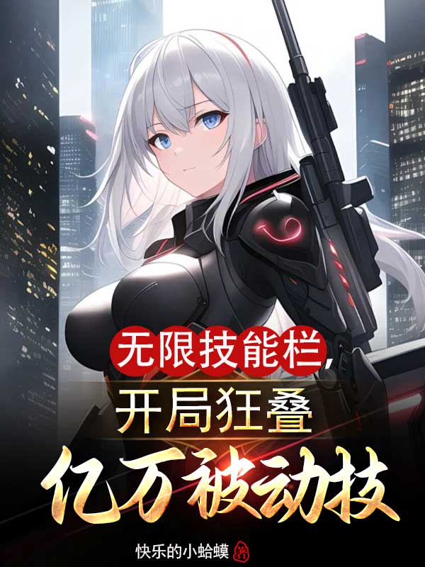 無限技能欄，開局狂疊億萬被動技