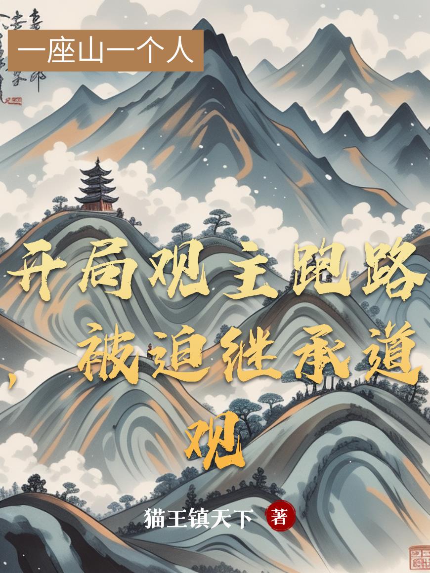 開局觀主跑路，被迫繼承道觀