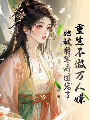 重生不做萬人嫌，她被將軍府團寵了