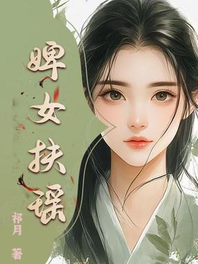 婢女扶瑤