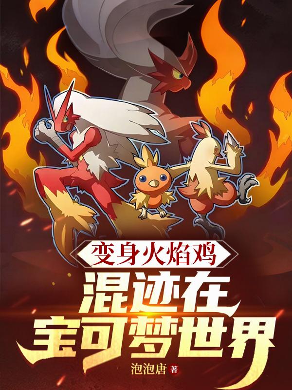 變身火焰雞混跡在寶可夢世界