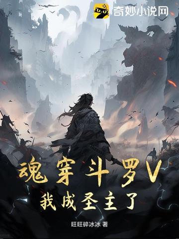 魂穿鬥羅V，我成聖主了