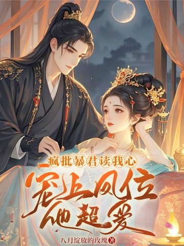 想鹹魚躺，暴君非要寵她當皇後