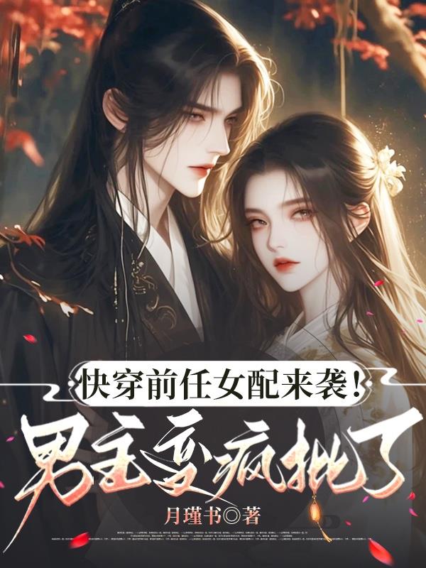 快穿前任女配來襲！男主變瘋批了