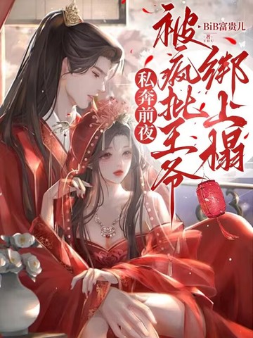 私奔前夜，被瘋批王爺綁上榻