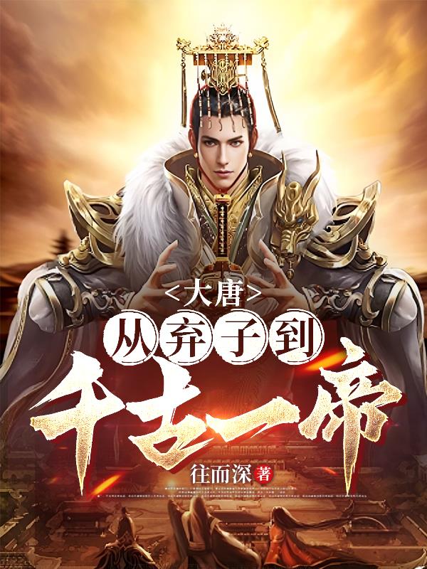 大唐：從棄子到千古一帝