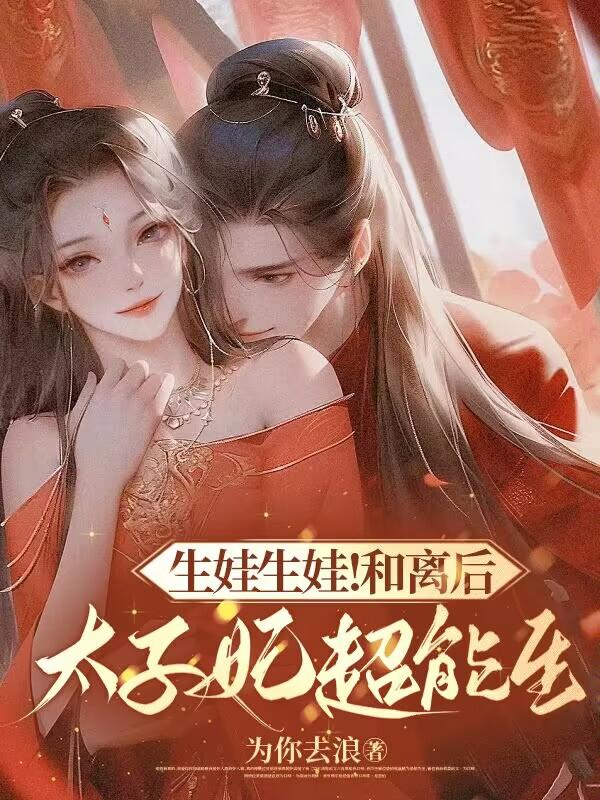 生娃生娃！和離後太子妃超能生
