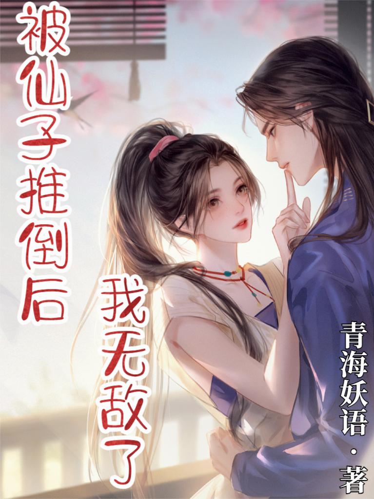 被仙子推倒後，我無敵了
