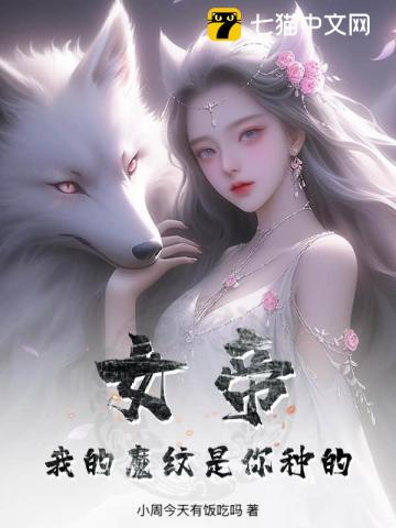 女帝：我的魔紋是你種的？