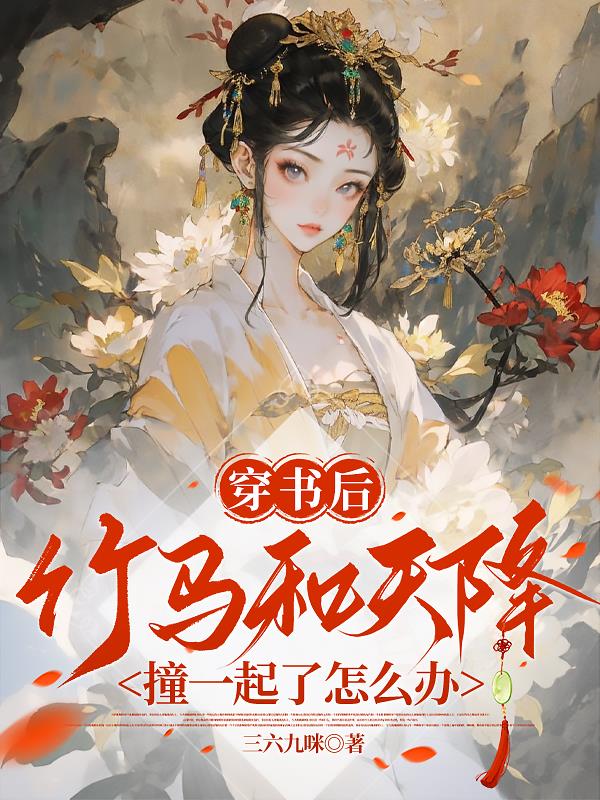 穿書後竹馬和天降撞一起了怎麽辦