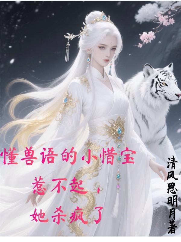 懂獸語的小惜寶惹不起，她殺瘋了