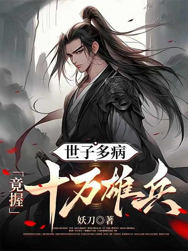 世子多病，竟握十萬雄兵！