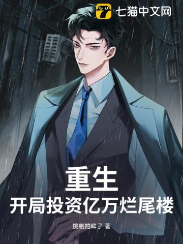重生：開局投資億萬爛尾樓