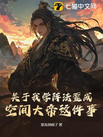 關於我學陣法歪成空間大帝這件事