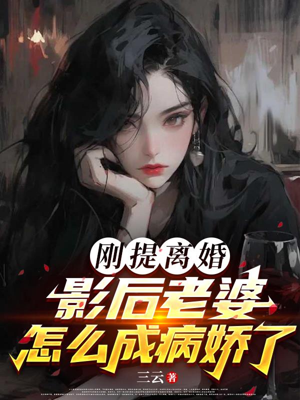 剛提離婚，影後老婆怎麽成病嬌了