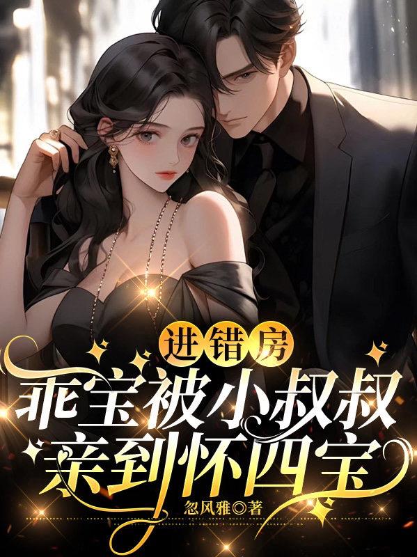 進錯房，乖寶被小叔叔親到懷四寶