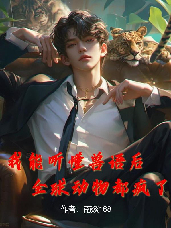 我能聽懂獸語後，全球動物都瘋了