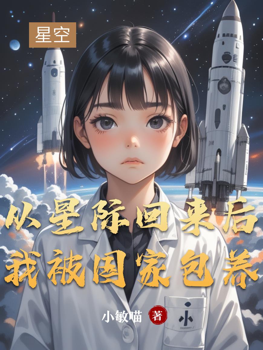 從星際回來後我被國家包養