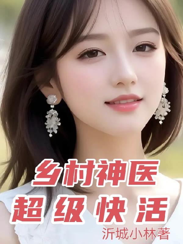 鄉村神醫超級快活