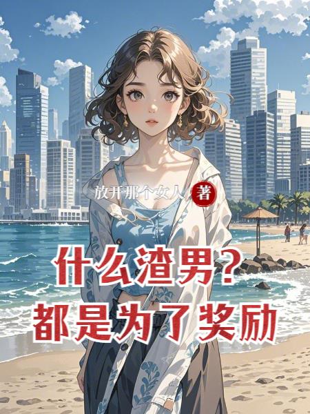 什麽渣男？都是為了獎勵