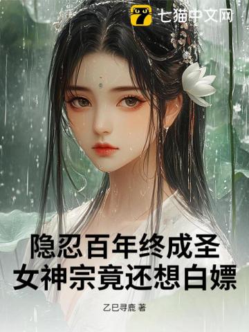 隱忍百年終成聖，女神宗竟還想白嫖