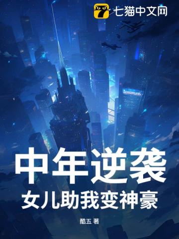 中年逆襲，女兒助我變神豪