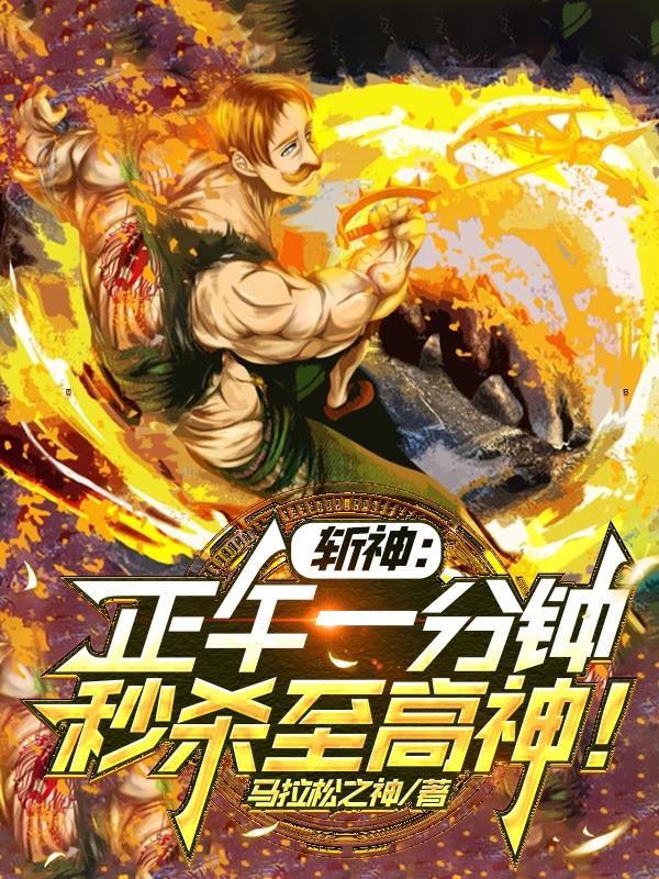 斬神：正午一分鍾，秒殺至高神！