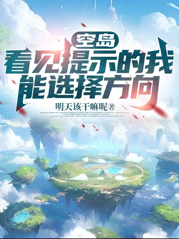 空島：看見提示的我能選擇方向