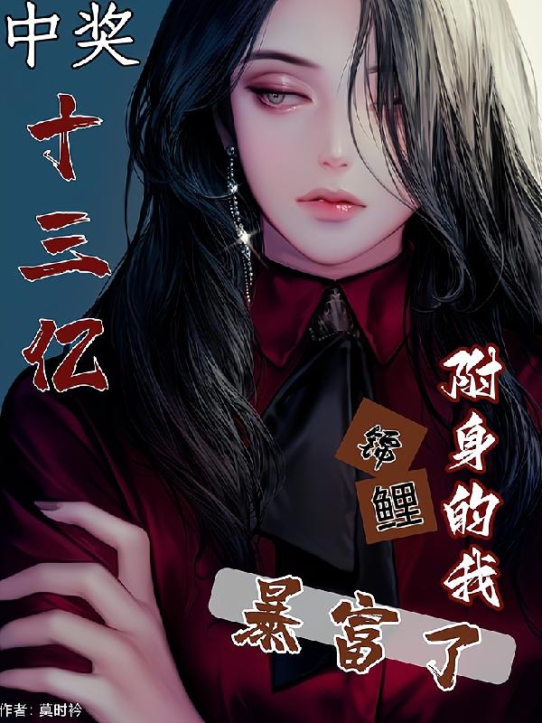 中獎十三億，錦鯉附身的我暴富了