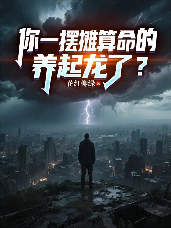 你一擺攤算命的，養起龍了？