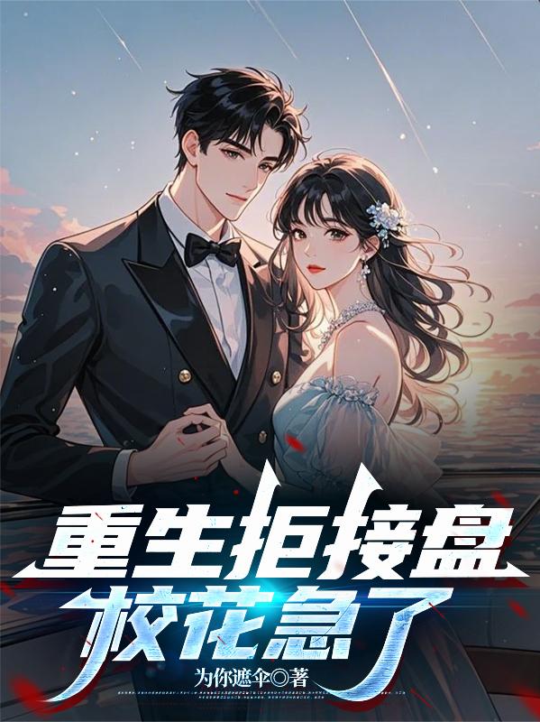 重生拒接盤，校花急了
