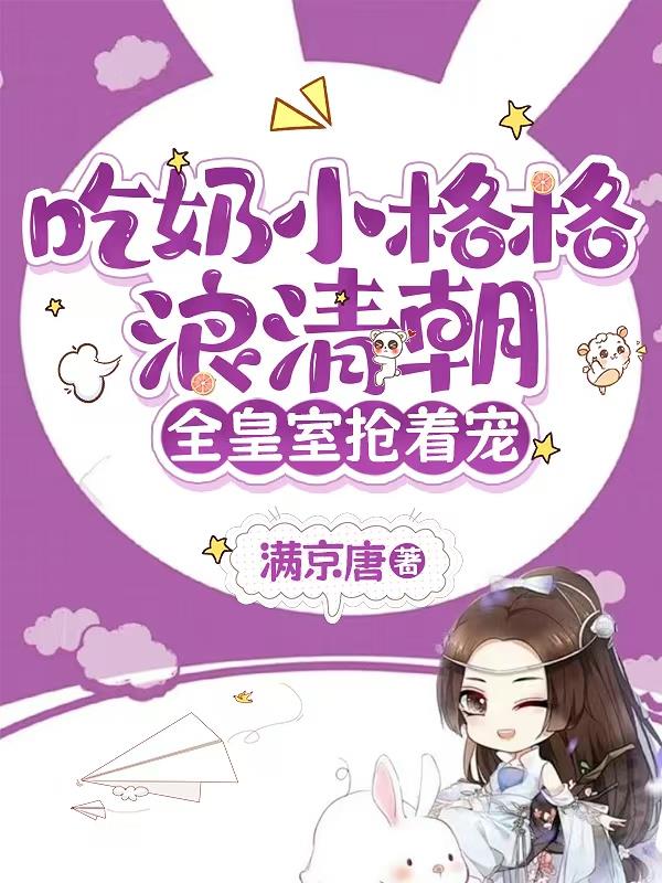 吃奶小格格浪清朝，全皇室搶著寵