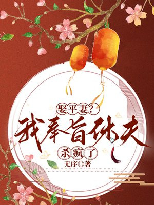 娶平妻？我奉旨休夫殺瘋了
