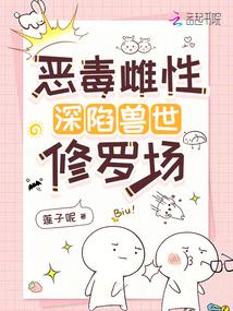 惡毒雌性深陷獸世修羅場