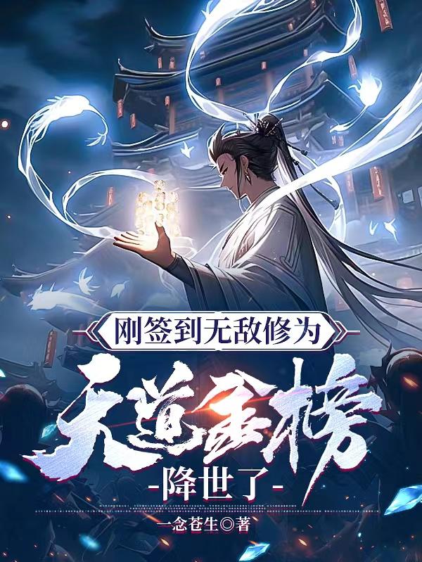剛簽到無敵修為，天道金榜降世了