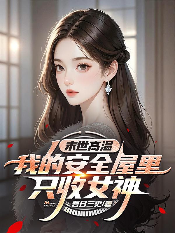 末世高溫：我的安全屋裏隻收女神
