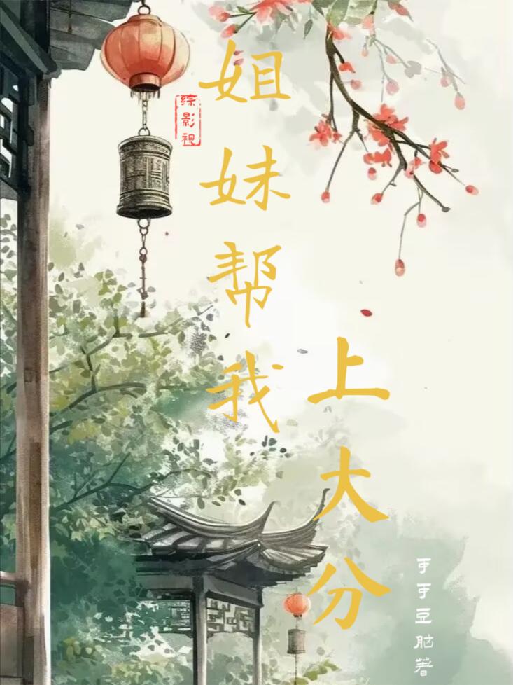 綜影視姐妹幫我上大分