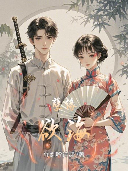 孽緣欲海